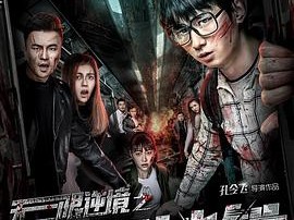 无限逆境之末班地铁