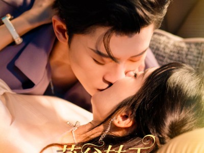 薄爷转正只因他又争又抢