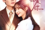 梦醒之后说爱你