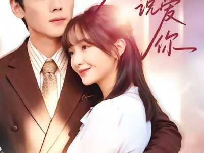 梦醒之后说爱你