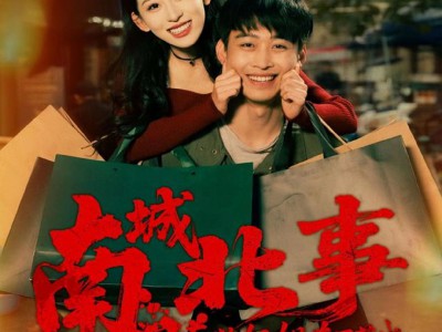 南城北事之东北姐姐南下莞城