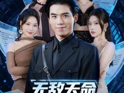 无敌天命，我开局就逆袭了