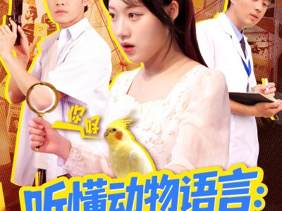 听懂动物语言我成了警局常客