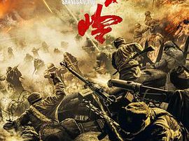 上甘岭2024MP4格式