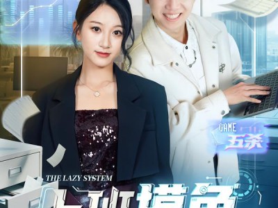 上班摸鱼，我迎娶白富美总裁