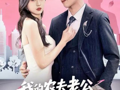 我的农夫老公竟是隐藏款