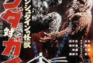 科学怪人的怪兽 山达对盖拉