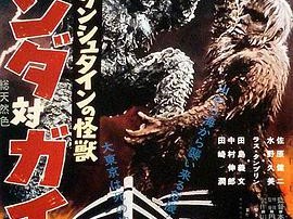 科学怪人的怪兽 山达对盖拉