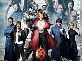 钢之炼金术师2017