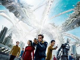 星际迷航3：超越星辰