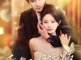 重逢后，我被前男友强制爱了