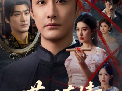 莫以真情祭长生