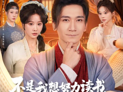 不是我想努力读书是朝廷发媳妇太多