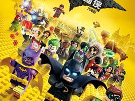 乐高蝙蝠侠大电影