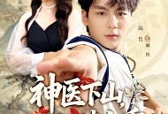 神医下山师姐请自重