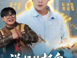 说好的抓鬼给实习证明，咋成判官了