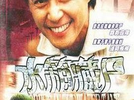 重案实录之水箱藏尸