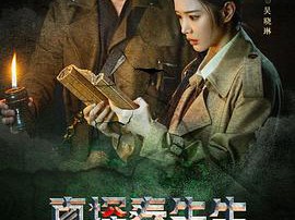 真探秦先生MP4格式