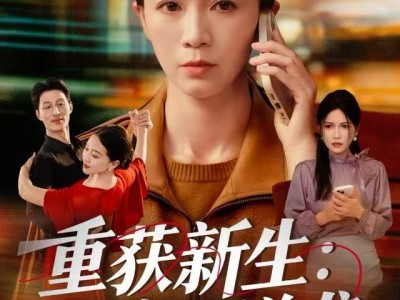 重获新生：母亲的逆袭