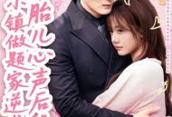 听见胎儿心声后，小镇做题家逆袭了