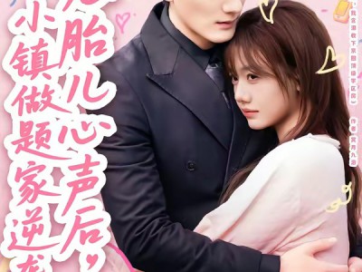 听见胎儿心声后，小镇做题家逆袭了