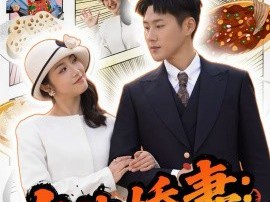 东北娇妻：穿书拒当恋爱脑