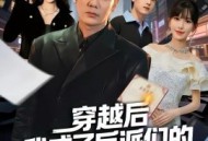 穿越后我成了反派们的首富哥哥