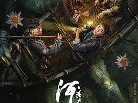 河神·诡水怪谈