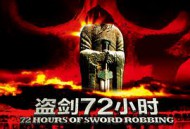 盗剑72小时