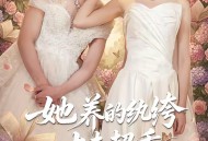 她养的纨绔丈夫超乖