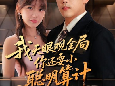 我天眼观全局，你还耍小聪明算计