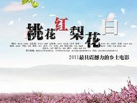 桃花红 梨花白