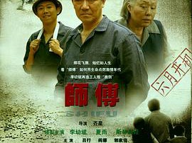 师傅李幼斌版MP4格式