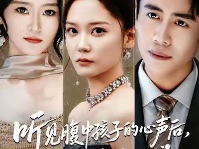 听见腹中孩子的心声后，反派的套路失灵了