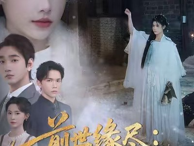 前世缘尽：双穿后我怒甩前夫