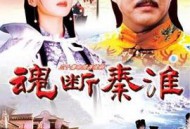 魂断秦淮MP4格式