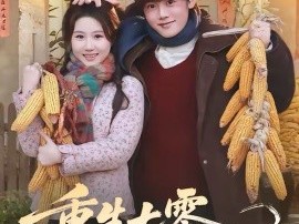 重生七零，带着妹妹下东北当知青