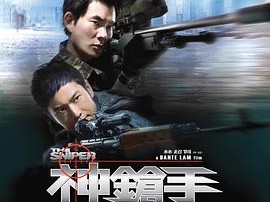 神枪手