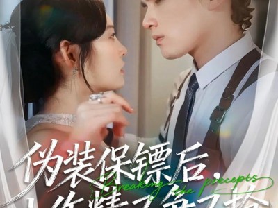 伪装保镖后，小作精又争又抢