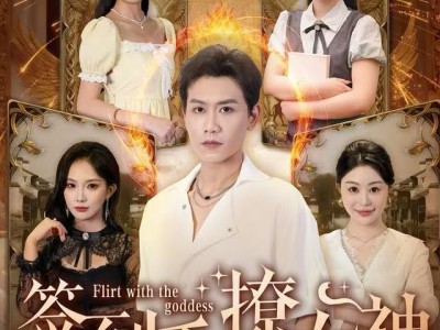 签到系统撩女神