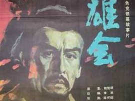 双雄会（下集）