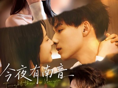 今夜有南音