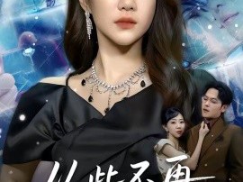 从此不再做贤妻