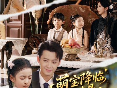 萌宝降临我才是真锦鲤