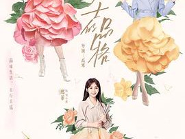 女士的品格MP4格式