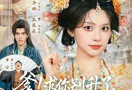 爹！求你别升了，咱家真是奸臣