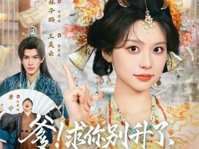 爹！求你别升了，咱家真是奸臣