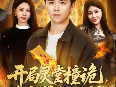 开局灵堂撞诡，我成最强相师