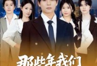 那些年我们打下的江山