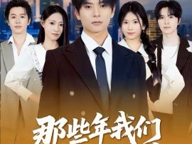 那些年我们打下的江山